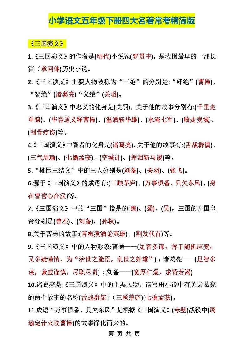 五年级下语文四大名著常考知识点精简版-吾爱自习网