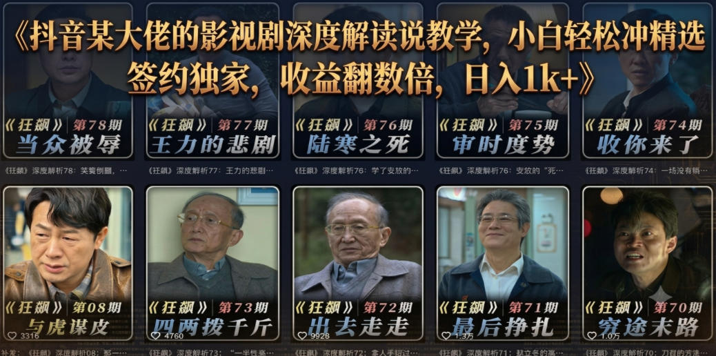 抖音某大佬的影视剧深度解读解说教学，小白轻松冲精选签约独家，收益翻数倍，日入1k+采购|汽车产业|汽车配件|机加工企业家交流社群中心