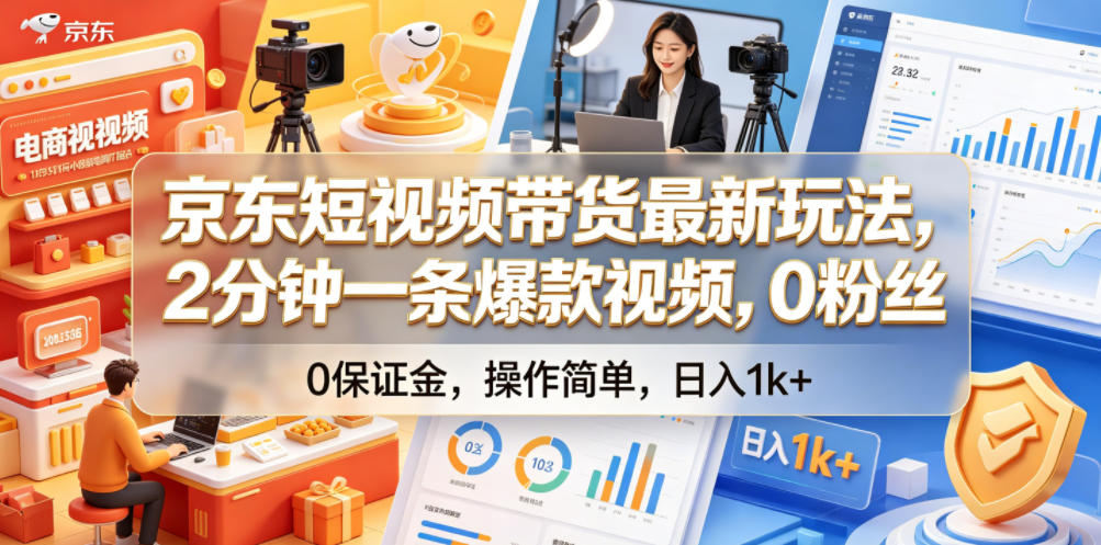 京东短视频带货最新玩法，2分钟一条爆款视频，0粉丝，0保证金，操作简单，日入1k+【揭秘】-喜学网