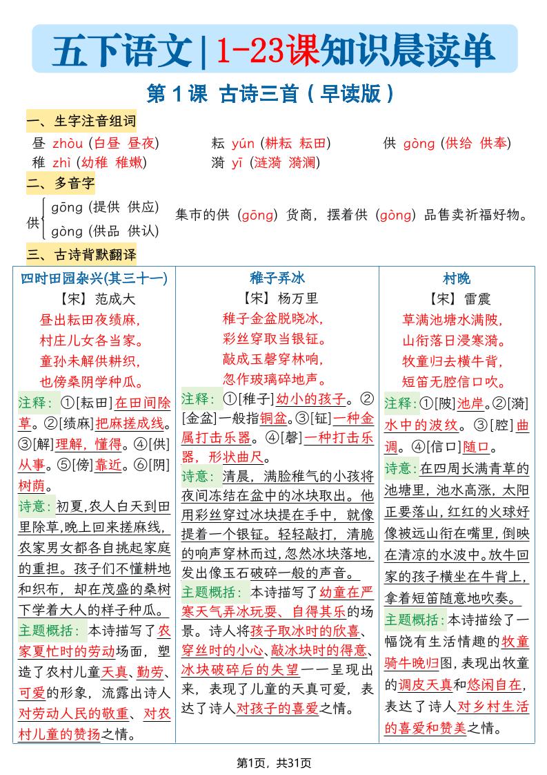 五年级语文下册1-23课知识晨读单-吾爱自习网