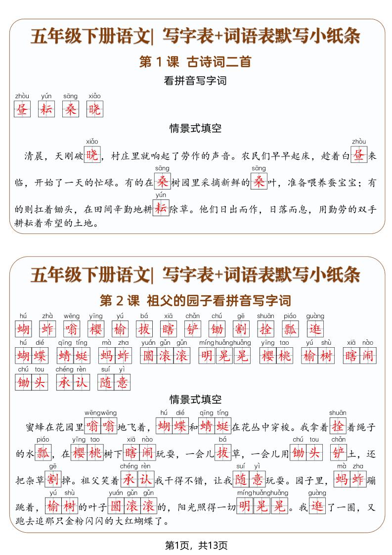 五年级下语文写字表+词语表默写小纸条（解析版）-吾爱自习网
