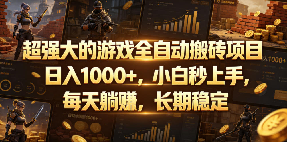超强大的游戏全自动搬砖项目，日入1000+，小白秒上手，每天躺賺，长期稳定【揭秘】-新时光资源网