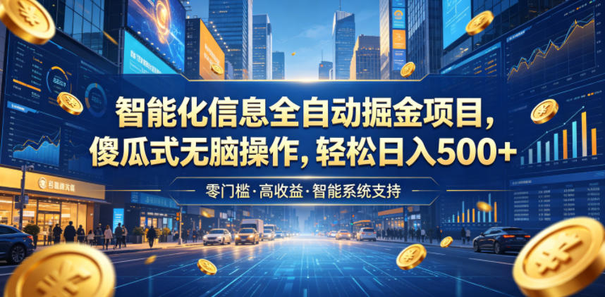 智能化信息全自动掘金项目,傻瓜式无脑操作,轻松日入500+【揭秘】-新时光资源网