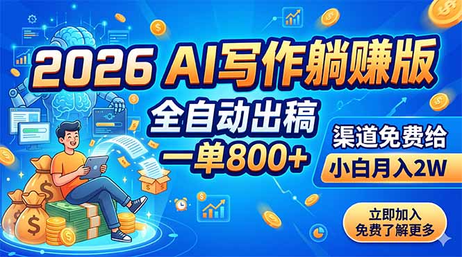 2026 AI写作躺赚版：全自动出稿，一单800+，渠道免费给，小白月入2W-旺仔资源库