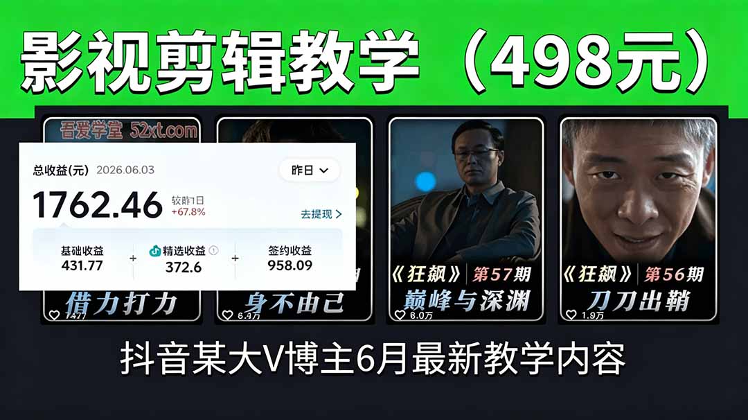 抖音大V博主6月影视剪辑教学,素材处理+二次剪辑+爆款文案全流程,可做独家精选分成计划等-新时光资源网