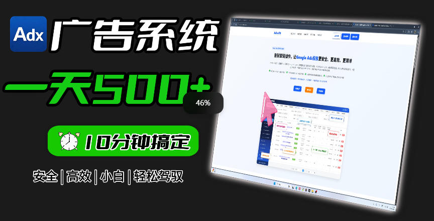 Adxkit国外广告联盟系统,一天上500+广告,让你的投放更加高效简单!-新时光资源网