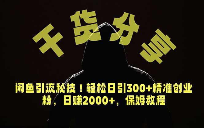 价值6980的干货分享,闲鱼引流秘技!轻松日引300+精准创业粉,2年翻身实现财务自由-我爱发帖