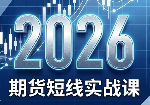 2026期货短线实战课(更新6月)-创业网 - 最新网络创业项目与实战营销教程平台 | cye.cc