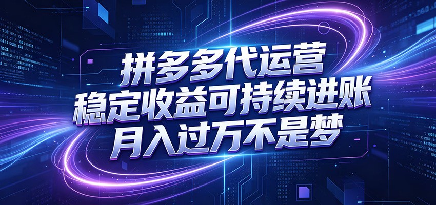 拼多多代运营,小白也能轻松月入过万,真实运营数据可查,全托管代运营-我爱发帖