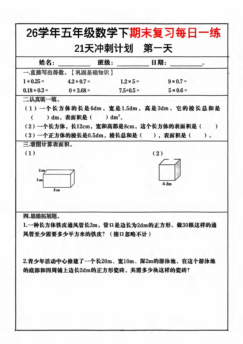五年级下数学期末复习21天冲刺计划-吾爱自习网