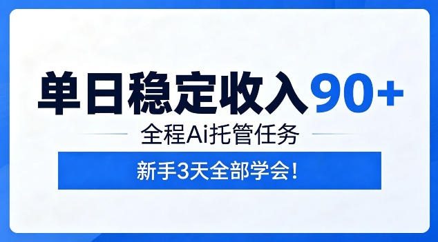 单日稳定收入90+,全程Ai托管任务,新手3天学会!【揭秘】-新时光资源网