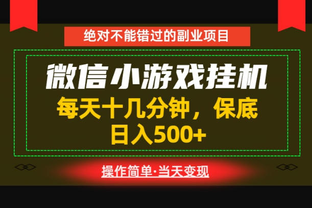一部手机也能实现财富自由!每天十几分钟,轻松日入500+,长期稳定【揭秘】-我爱发帖