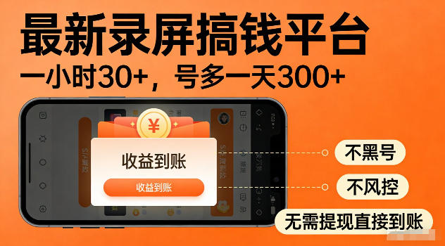 最新实测录屏搞钱平台!单小时稳拿30+,多号批量做一天300+,全程不黑号、不风控,收益直接到账【揭秘】-新时光资源网