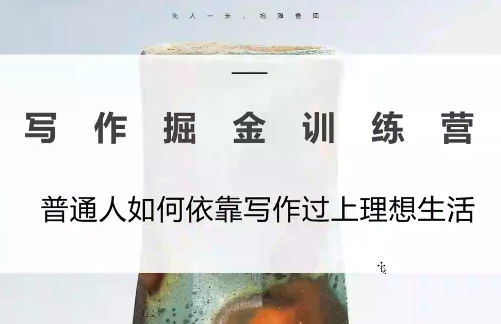 微微老师·写作掘金训练营(更新6月)-创业网 - 最新网络创业项目与实战营销教程平台 | cye.cc
