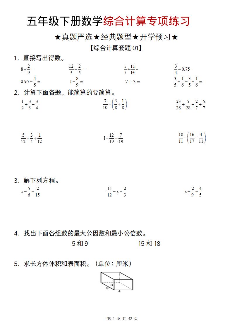 五年级下数学综合计算专项练习-吾爱自习网