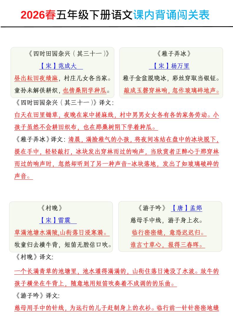2026春五年级下册语文课内背诵闯关表-新时光资源网