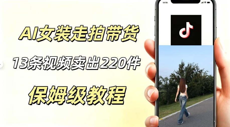 AI走拍女装带货,13条作品卖出140件,预估佣金有2200+-吾爱自习网