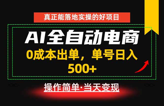 真正的落地实操项目,0成本出单,单号轻松日入500+,长期稳定!-新时光资源网
