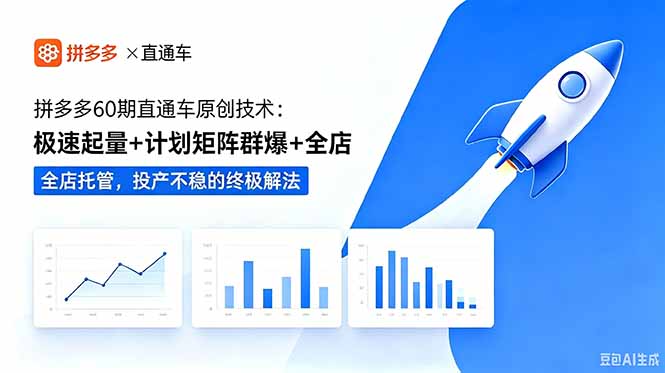 拼多多60期直通车原创技术：极速起量+计划矩阵群爆+全店托管，投产不稳的终极解法-吾爱自习网