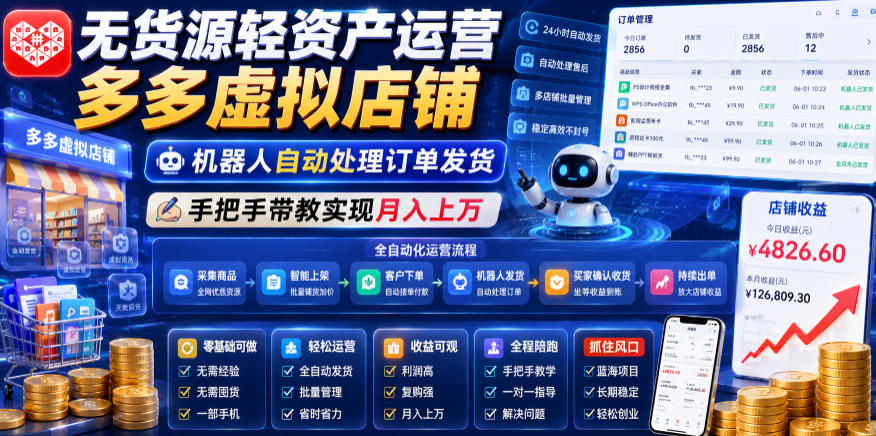 无货源轻资产运营多多虚拟店铺，机器人自动处理订单发货，手把手带教实现月入上万【揭秘】-我爱发帖