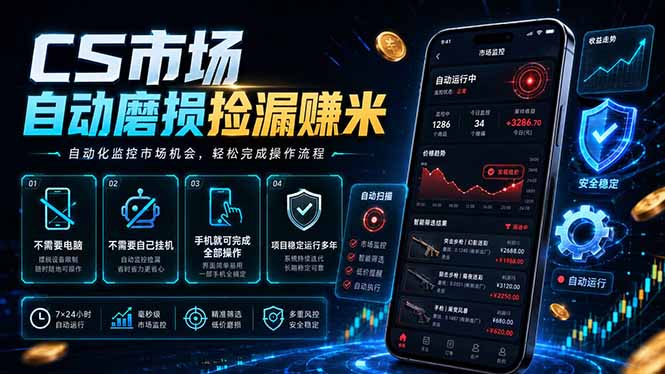 CS市场自动磨损捡漏系统，无需电脑挂机，手机轻松赚米，日入300+-我爱发帖