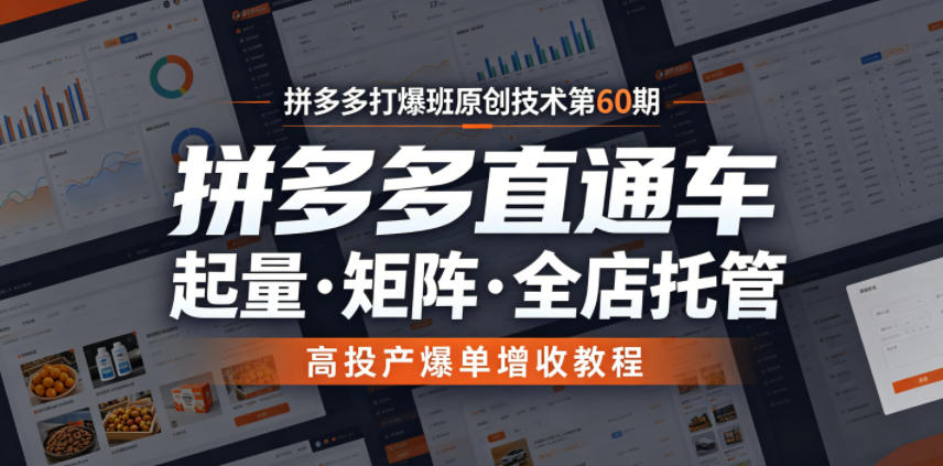 拼多多打爆班原创技术第60期,拼多多直通车,起量・矩阵・全店托管,高投产爆单增收教程网络赚钱,项目资源网,副业资源网,兼职项目,网赚课程-副业赚钱-互联网创业-独家轻创IP大圣网创