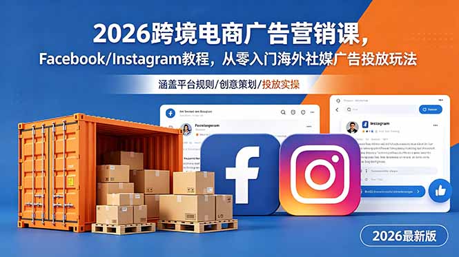 2026跨境电商广告营销课,Facebook/Instagram教程,从零入门海外社媒广告投放玩法-我爱发帖
