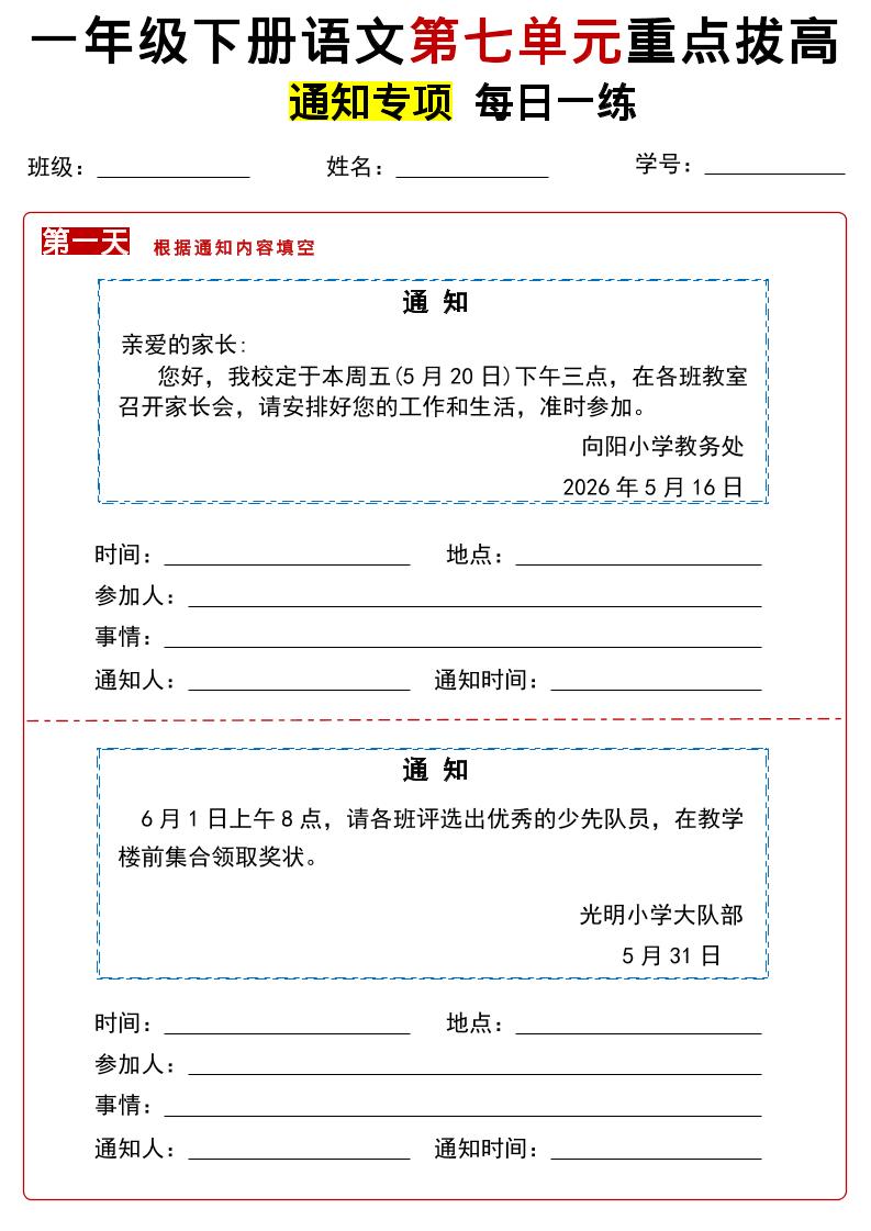 26春一年级下语文第七单元通知专项拔高练习-吾爱自习网