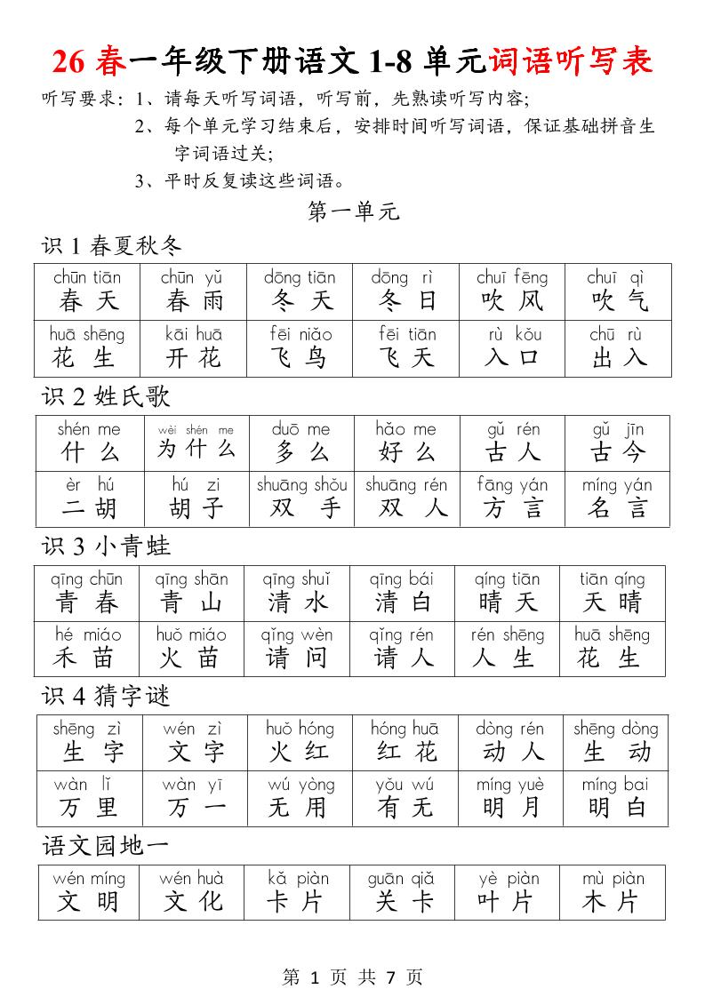 26春一年级下册语文1-8单元词语听写表-新时光资源网