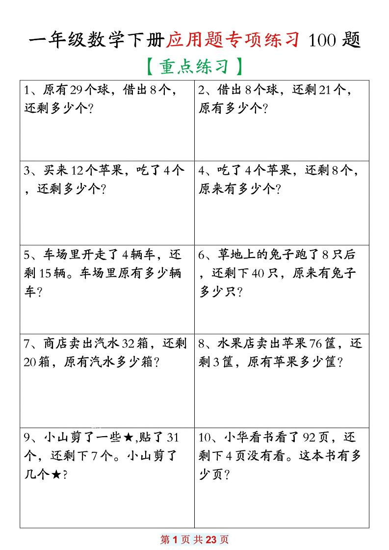 26春一年级下数学期末复习应用题专项练习100题-新时光资源网
