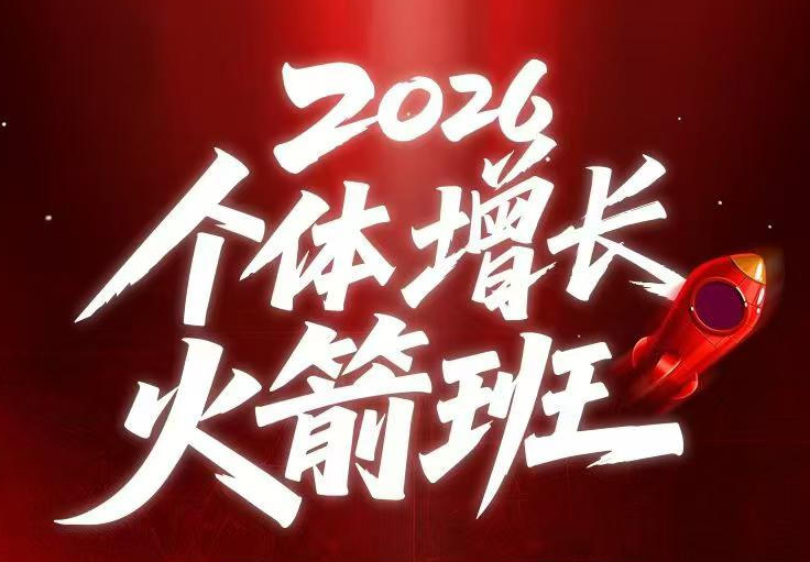 AI个体增长火箭班6月4天直播课，一人公司-实体获客-商机洞察，在躺平和内卷之间找到“普通人创收-吾爱自习网