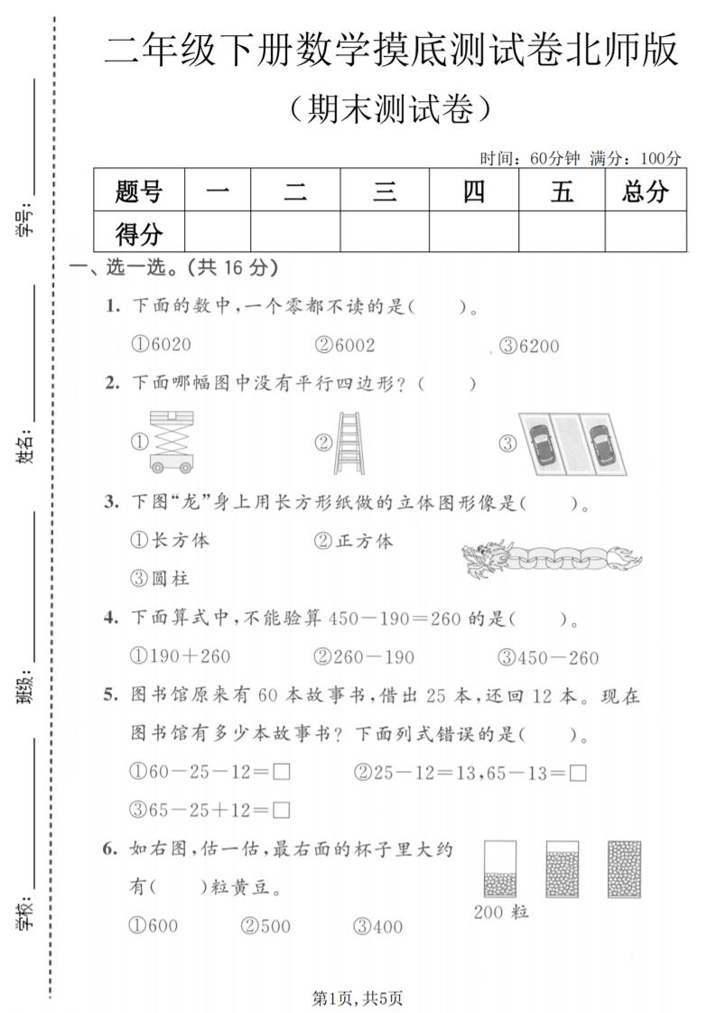 二年级下数学期末摸底测试卷《北师版》-新时光资源网