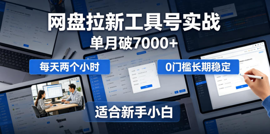 单月破7000+，网盘拉新工具号实战，每天两个小时，0门槛长期稳定，适合新手小白-我爱发帖
