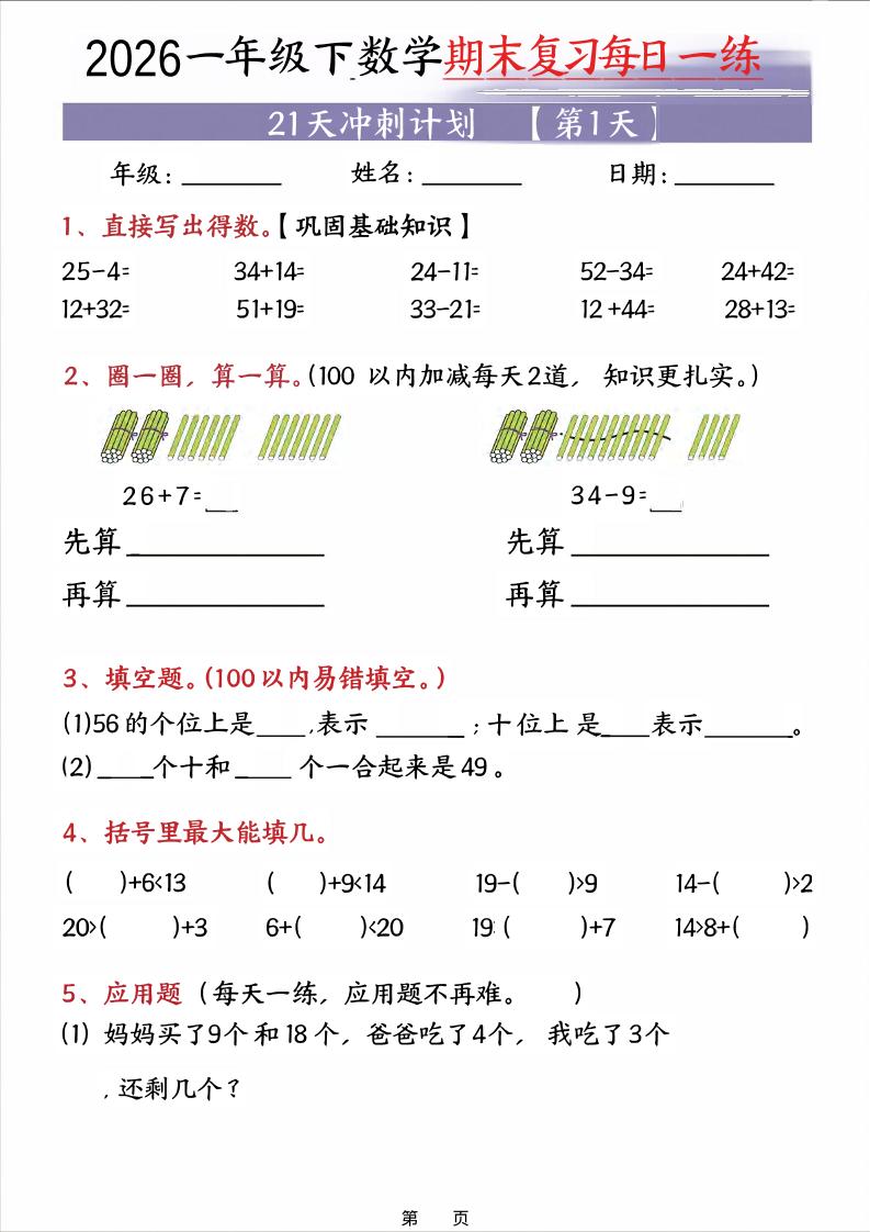 26春一年级下数学期末21天冲刺计划-新时光资源网
