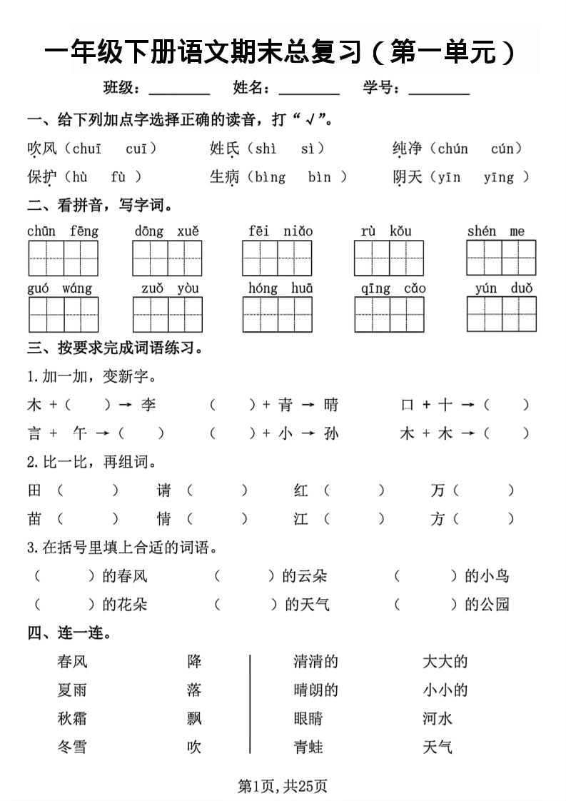 26春一年级下语文1-8单元期末总复习闯关-新时光资源网