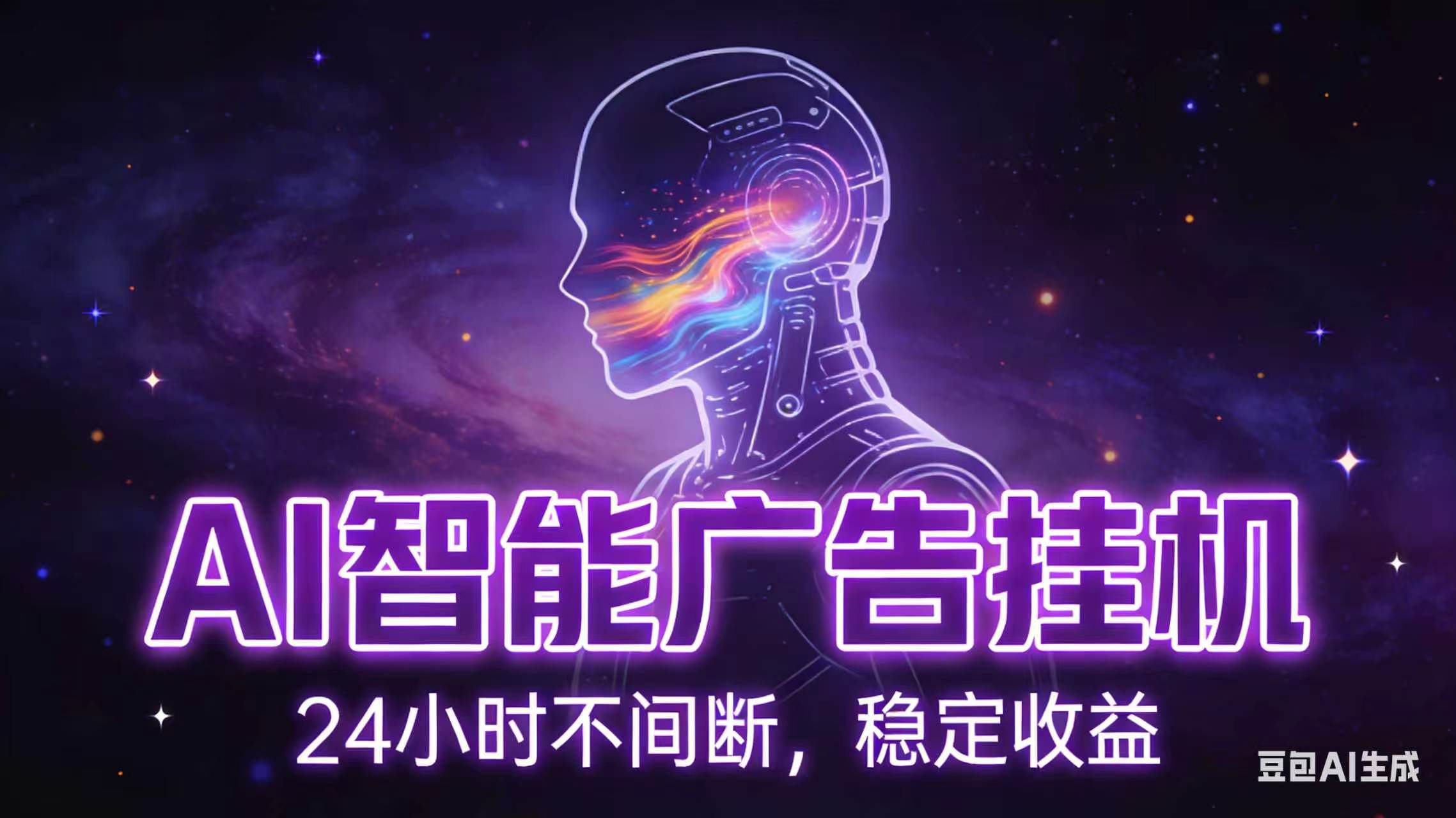 AI智能广告全自动挂机，全自动化运行，适合小白，宝妈，有主业人群，全程扶持搭健一套流程-吾爱自习网