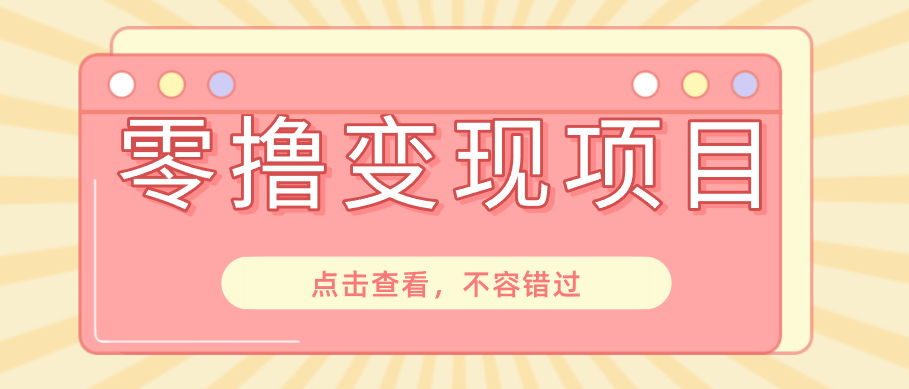 快手极速版春节推广风口，一部手机就能上手日赚百元，618电商大促玩法躺赚项目-我爱发帖