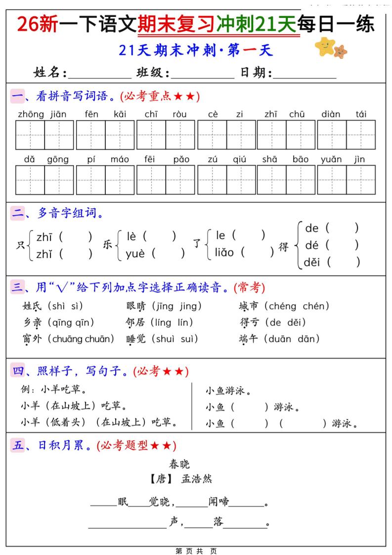 26春一年级下语文期末复习冲刺21天每日一练-新时光资源网
