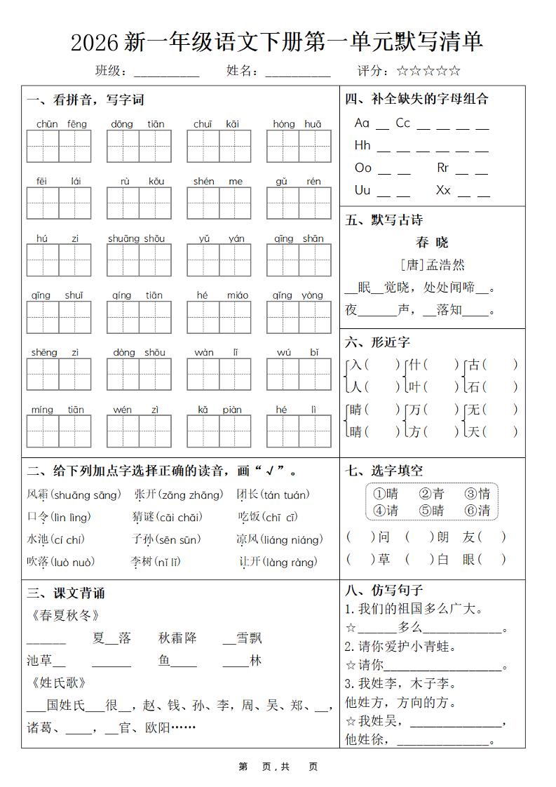 26春一年级下语文期末复习1-8单元默写清单-新时光资源网