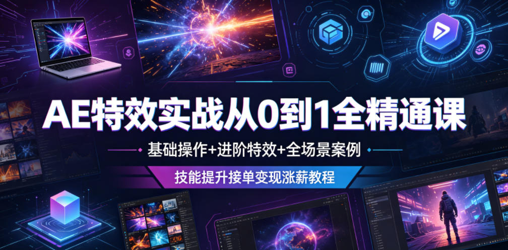 AE特效实战从0到1全精通课，基础操作+进阶特效+全场景案例，技能提升接单变现涨薪教程-我爱发帖