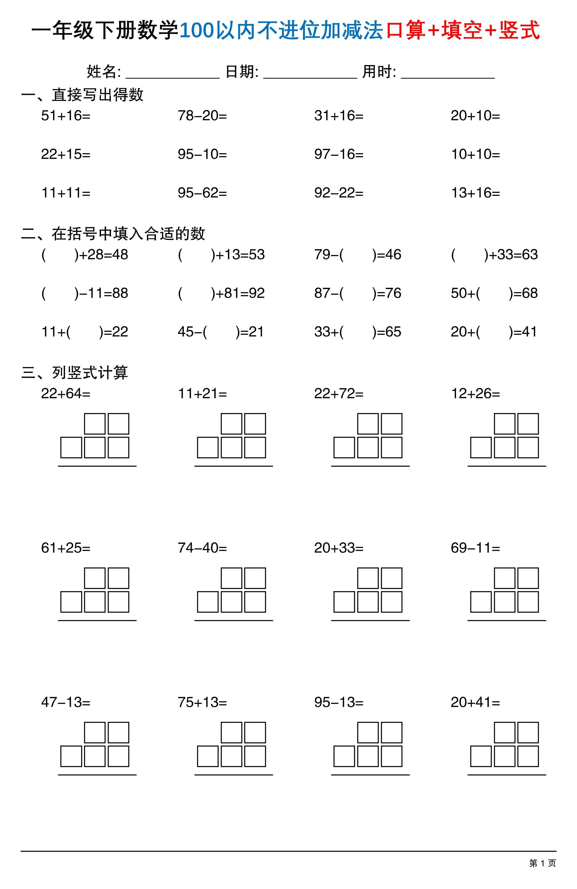 26春一年级下数学100以内不进位加减法口算+填空+竖式-新时光资源网