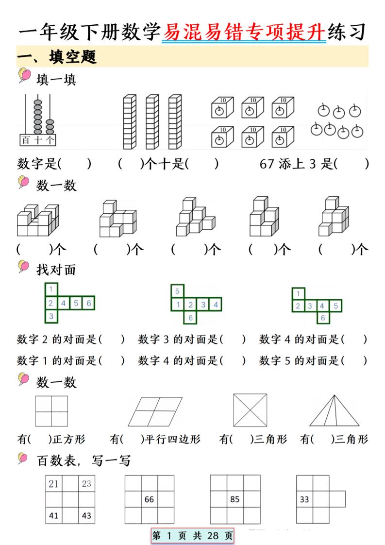 26春一年级下数学易混易错专项提升练习-新时光资源网