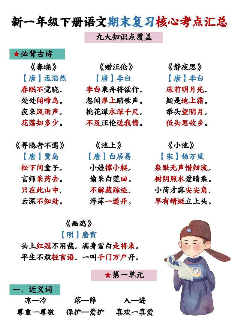 26春一年级下语文期末复习核心考点汇总-新时光资源网