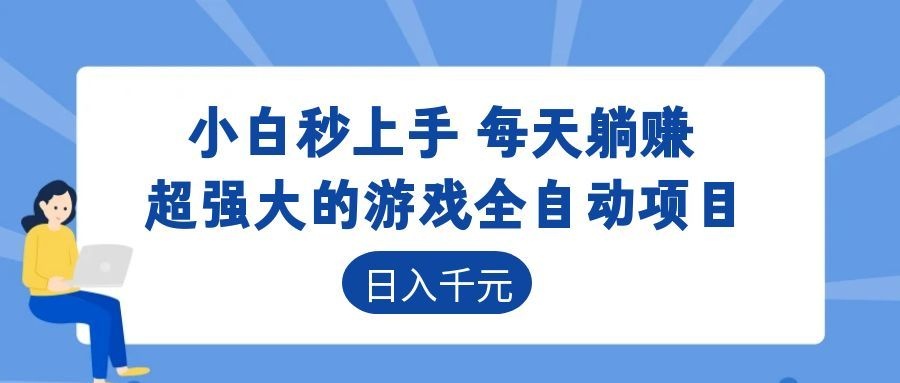 超强大的游戏自动化项目,日入几百,项目绿色长久,告别打工!-新时光资源网