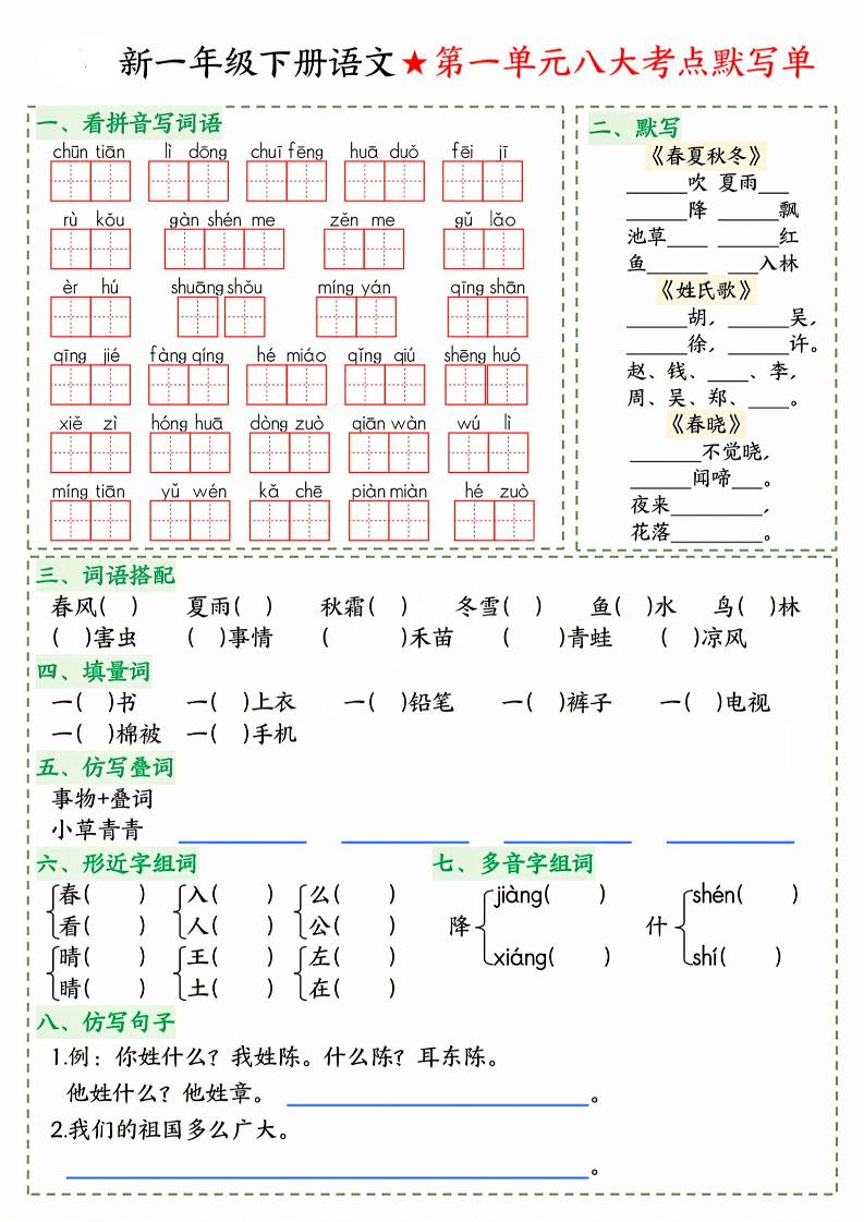 26春一年级下语文期末1-8单元八大考点默写单-新时光资源网