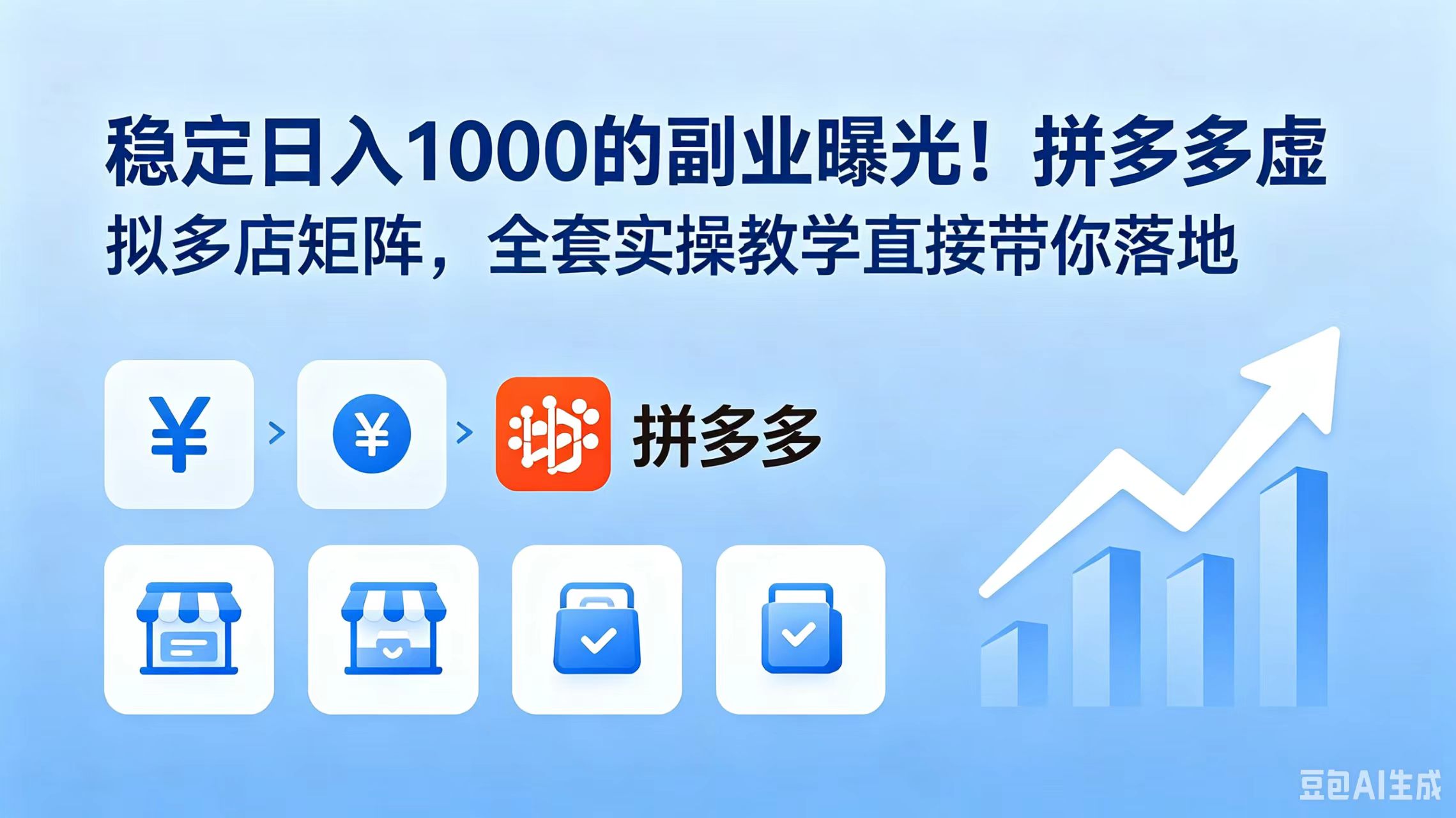 稳定日入 1000 的副业曝光！拼多多虚拟多店矩阵，全套实操教学直接带你落地-旺仔资源库
