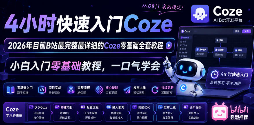 4小时快速入门Coze！2026年目前B站最完整最详细的Coze零基础全套教程，小白入门零基础教程，一口气学会！-吾爱自习网