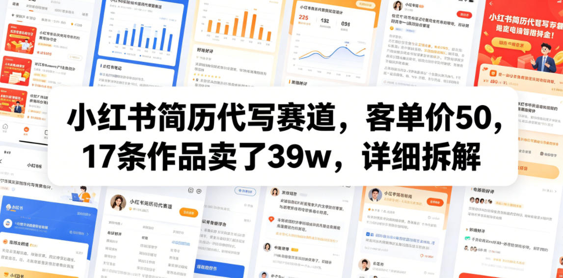小红书简历代写赛道,客单价50,17条作品卖了39w,详细拆解-旺仔资源库