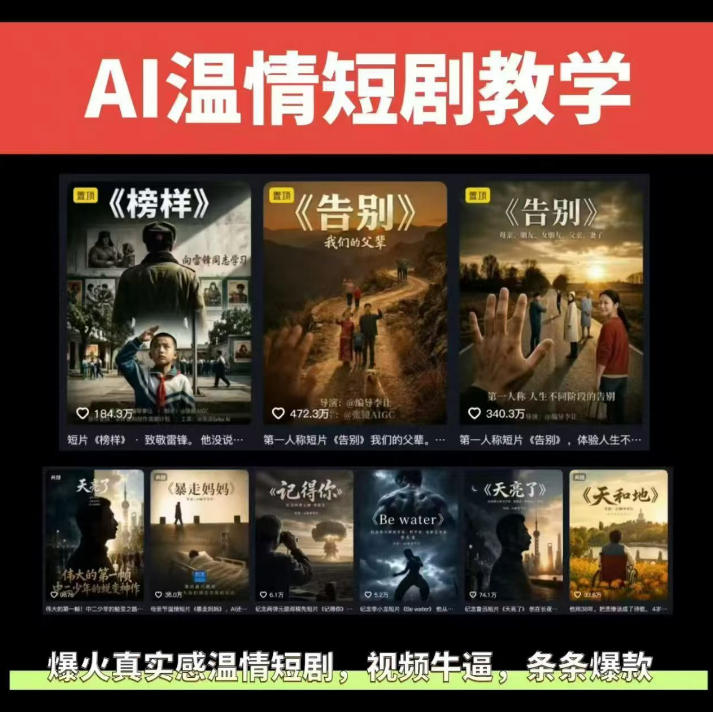 抖音58W粉丝博主的AI温情短剧玩法,条条爆款,伙伴计划+精选独家收益,商单收徒等(更新6月)-新时光资源网