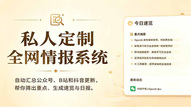 私人全网情报系统:自动汇总公众号B站抖音,AI筛重点生成日报,信息不再错过 (教程+源代码-新时光资源网